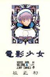 Manga - Manhwa - Denei Shojo jp Vol.4