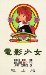 Manga - Manhwa - Denei Shojo jp Vol.14