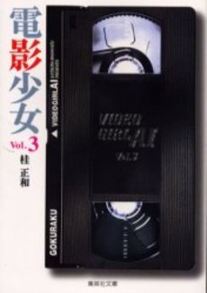 Manga - Manhwa - Denei Shojo - Bunko jp Vol.3