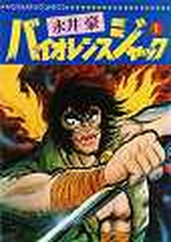 Manga - Manhwa - Violence Jack - Nihon Bungeisha Edition jp Vol.1