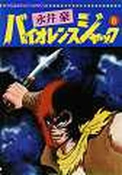 Manga - Manhwa - Violence Jack - Nihon Bungeisha Edition jp Vol.8
