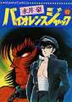 Manga - Manhwa - Violence Jack - Nihon Bungeisha Edition jp Vol.12