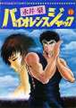 Manga - Manhwa - Violence Jack - Nihon Bungeisha Edition jp Vol.18