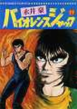 Manga - Manhwa - Violence Jack - Nihon Bungeisha Edition jp Vol.19