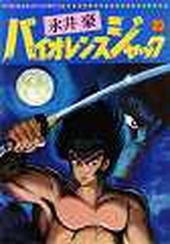 Manga - Manhwa - Violence Jack - Nihon Bungeisha Edition jp Vol.20