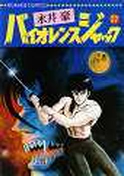 Manga - Manhwa - Violence Jack - Nihon Bungeisha Edition jp Vol.22