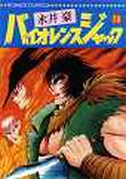Manga - Manhwa - Violence Jack - Nihon Bungeisha Edition jp Vol.28