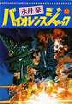 Manga - Manhwa - Violence Jack - Nihon Bungeisha Edition jp Vol.30