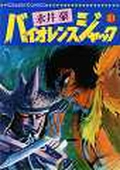 Manga - Manhwa - Violence Jack - Nihon Bungeisha Edition jp Vol.31