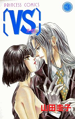 Manga - Manhwa - Vs - Keiko Yamada jp Vol.3