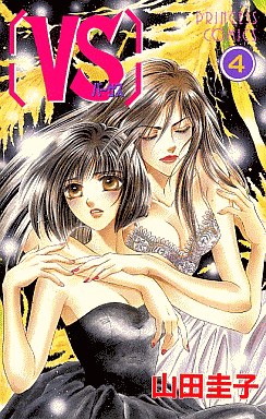 Manga - Manhwa - Vs - Keiko Yamada jp Vol.4
