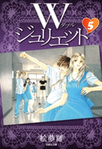Manga - Manhwa - W Juliet - Bunko jp Vol.5