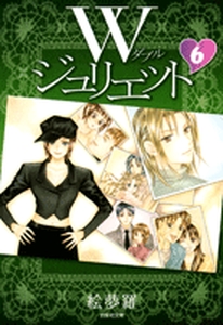 Manga - Manhwa - W Juliet - Bunko jp Vol.6