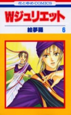 Manga - Manhwa - W Juliet jp Vol.6