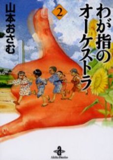 Manga - Manhwa - Wagayubi no Orchestra - Bunko jp Vol.2