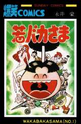 Manga - Manhwa - Waka Baka-sama jp Vol.1