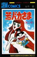Manga - Manhwa - Waka Baka-sama jp Vol.2