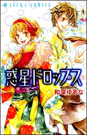 Manga - Manhwa - Wakusei Drops jp Vol.1