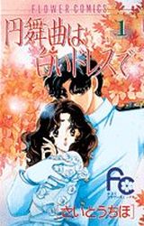 Manga - Manhwa - Waltz ha Shiroi Dress de jp Vol.1