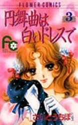 Manga - Manhwa - Waltz ha Shiroi Dress de jp Vol.3