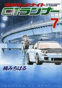 Manga - Manhwa - Wangan Midnight - C1 Runner jp Vol.7