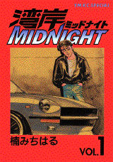 Manga - Manhwa - Wangan Midnight jp Vol.1