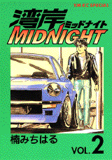 Manga - Manhwa - Wangan Midnight jp Vol.2