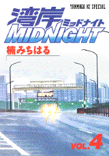 Manga - Manhwa - Wangan Midnight jp Vol.4