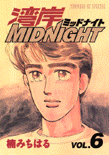 Manga - Manhwa - Wangan Midnight jp Vol.6