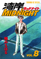 Manga - Manhwa - Wangan Midnight jp Vol.8