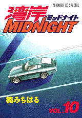 Manga - Manhwa - Wangan Midnight jp Vol.10