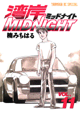 Manga - Manhwa - Wangan Midnight jp Vol.11