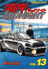 Manga - Manhwa - Wangan Midnight jp Vol.13