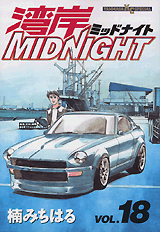 Manga - Manhwa - Wangan Midnight jp Vol.18