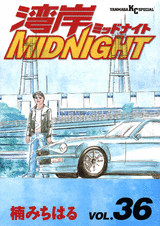 Manga - Manhwa - Wangan Midnight jp Vol.36