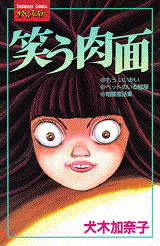 Manga - Manhwa - Kanako Inuki - Oneshots 07 - Warau Nikumen jp Vol.7