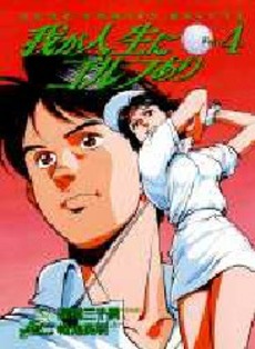 Manga - Manhwa - Ware ga Jinsei ni Golf Ari jp Vol.4