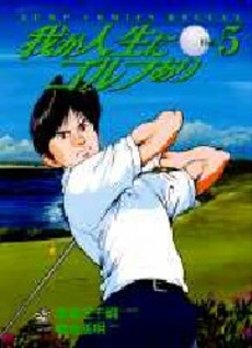 Manga - Manhwa - Ware ga Jinsei ni Golf Ari jp Vol.5