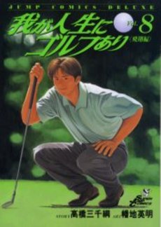 Manga - Manhwa - Ware ga Jinsei ni Golf Ari jp Vol.8