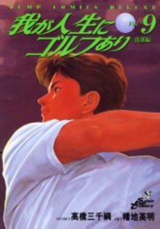 Manga - Manhwa - Ware ga Jinsei ni Golf Ari jp Vol.9