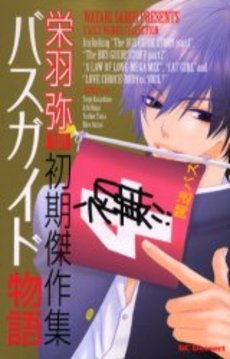 Manga - Manhwa - Watari Sakô - Shoki Kessakushû - Bus Guide Monogatari jp Vol.0