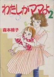 Manga - Manhwa - Watashi ga Mama yo jp Vol.2