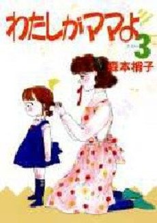 Manga - Manhwa - Watashi ga Mama yo jp Vol.3