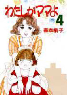 Manga - Manhwa - Watashi ga Mama yo jp Vol.4