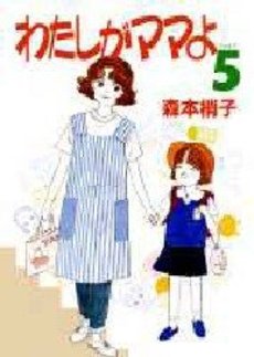 Manga - Manhwa - Watashi ga Mama yo jp Vol.5