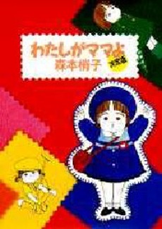 Manga - Manhwa - Watashi ga Mama yo - Bunko 1996 jp Vol.0