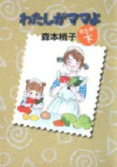Manga - Manhwa - Watashi ga Mama yo - Bunko 1999 jp Vol.2