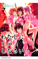 Manga - Manhwa - Watashi ni xx Shinasai! jp Vol.7