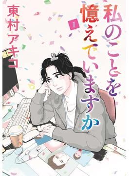Manga - Manhwa - Watashi no Koto o Oboete Imasuka jp Vol.1