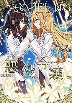 Watashi no Oshi wa Akuyaku Reijô - Light novel jp Vol.5